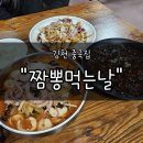 농산물도매시장 화장실 | 김천중국집 "짬뽕먹는날" 후기 | 자체 배달로 빠르고 무료배달까지 되는 중식집
