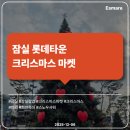 롯데 | [팝업 후기] 롯데 크리스마스 마켓