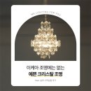 라파엘루 | 이케아 조명에는 없는 예쁜 크리스탈 조명(feat. 실제사용후기)