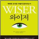와이저, 똑똑한 조직은 어떻게 움직이는가 | 와이저 : 똑똑한 조직은 어떻게 움직이는가