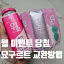 윌마트 | 윌 하나 더 이벤트 당첨, XO 요구르트 교환방법