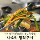 산본세탁 | 산본역맛집 나오리장작구이 | 가성비 최고 산더미차돌구이 내돈내산 후기