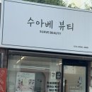 수아베뷰티