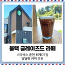 스타벅스춘천퇴계DT점 이미지