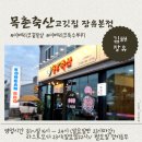 김해 장유 맛집 장유터미널 부근 이베리코판매하는 목촌축산