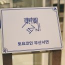 토요코인 서울 동대문 Ⅱ 이미지
