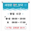 새정문약국 이미지