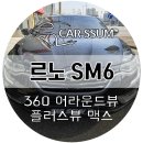 광주 SM6 어라운드뷰 3D 360도 서라운드뷰 설치장착 튜닝 시공