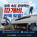 그린산업 그린세차장 | 💚서울 한강 선착장 요트 청소 후기 - 골칫거리 따개비 완벽 제거! 선박 특수 청소 전문 그린크린💚