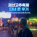 괴산고추축제 유기농괴산가요제 핫치맥페스티벌 후기