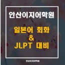 [안산일본어학원] JLPT 7월시험 4개월만의 뚝.딱.