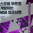 스프링 부트로 개발하는 MSA 컴포넌트 이미지