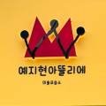 예지현아뜰리에