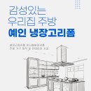 천안냉장고장리폼 업체 백석동 동부 센트레빌 파크디션 키친핏 시공 후기