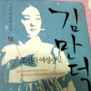 조선의 여성상인 김만덕 (윤수민장편소설) -물리치료학과1131049유지현 이미지