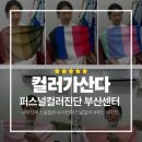 우신종합화장품 | 부산퍼스널컬러 서면퍼스널컬러 컬러가산다에 다녀온 후기 부산데이트로도 추천