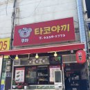 쿠마타코야끼 - 강서구 | 쿠마타코야끼
