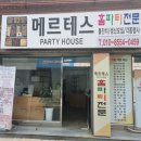 메르테스.홈파티 이미지