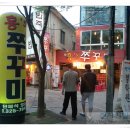 홍´S 쭈꾸미 이미지