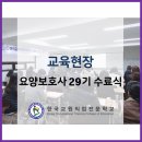 한국교원직업전문학교부설요양보호사교육원
