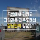 정낭 민박 이미지