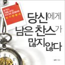 당신에게 남은 찬스가 많지 않다