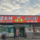 나주추어탕 | 당진 대덕동 곤드레 나주 추어탕 (방문후기)