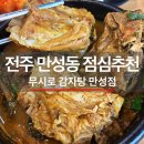 만성 - 김해시 내외로77번길 20 | 전주 뼈다귀탕 맛집 직장인 픽! 무시로감자탕 만성점 솔직 후기!