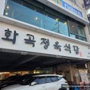 화곡 정육식당 | 정성이 느껴지는 고기 맛집 화곡정육식당 방문 후기