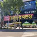 이불직판장