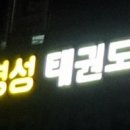 유지경성 태권도장 네이버블로그