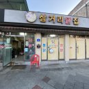 삼거리닭집 이미지
