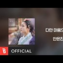 다만,마음으로만-안은진(연인 OST) 이미지