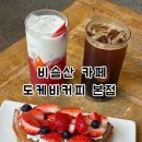 음동길 | 대구 비슬산 대형 카페 도케비커피 본점 테크노폴리스 카공하기 좋은 곳