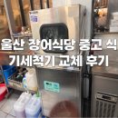 옥동점현대자동차부분정비 | 울산 남구 옥동 장어식당 중고 업소용 식기세척기 교체 설치 후기