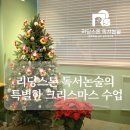 초등(예비1-3)저학년창의역사교실 | 리딩스톤 독서논술의 특별한 크리스마스 고전책 수업 (feat.아이들 선물)ㅣ용인수지 성복동 초등 논술학원