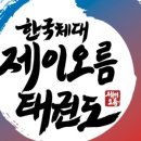 한국체대 제이오름 태권도 이미지