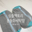 세탁팩토리 | 심플팩토리 운동화세탁망 건조 세트 내돈내산 솔직 후기
