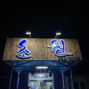 초원참숯불구이 | [광주 근교맛집] 뜨거운 여름에 기운 확 차려지는 담양 오리 닭 백숙 초원참숯불구이 후기
