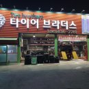 타이어브라더스 이미지