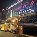 피크원주점 이미지