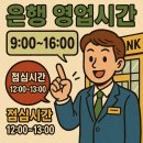 은행 영업시간 점심시간