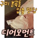 수연한의원 | 구미 봉곡동 디어모먼트 여드름압출 피지제거 후기 재방문의사O