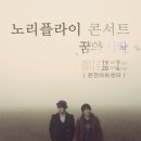 노리플라이 콘서트 이미지
