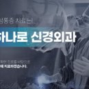 서일하나로신경외과의원 이미지