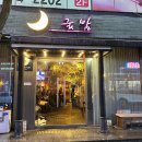 옥계굿밤 이미지