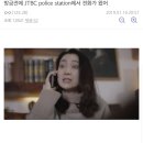 (스카이캐슬) 방금전에 JTBC police station에서 전화가 왔어 이미지