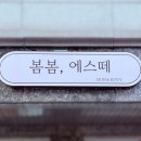봄봄에스떼 | 결혼식 신랑•신부 프라이빗 피부 관리 [봄봄에스떼] 후기