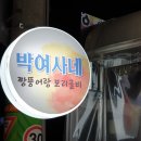 박여사네 짱뚱어랑 보리굴비