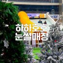 하하 | 서울 무료 눈썰매장 하하호호 눈썰매장 후기 주말 오전에 여유롭게